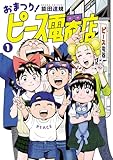 おまつり!ピース電器店(1)