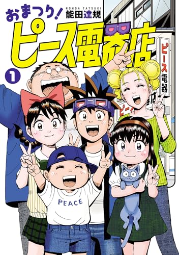 おまつり!ピース電器店