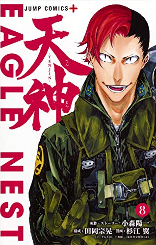 天神―TENJIN― 8 (ジャンプコミックス)