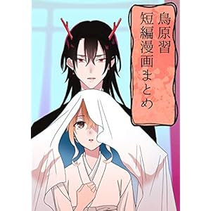 鳥原習短編漫画まとめ