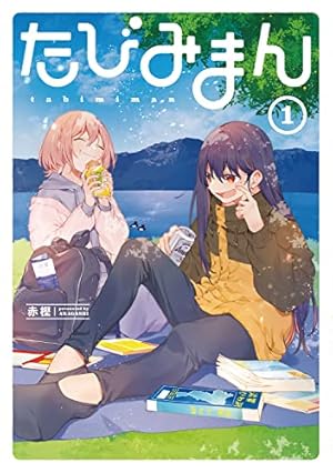 Amazon.co.jp: 同居人が不安定でして(1) (電撃コミックスNEXT