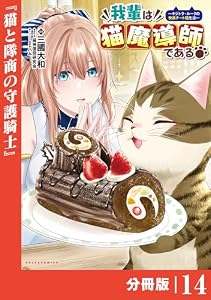 我輩は猫魔導師である～キジトラ・ルークの快適チート猫生活～【分冊版】（ポルカコミックス）１４