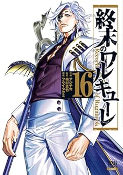 終末のワルキューレ (16) (ゼノンコミックス)