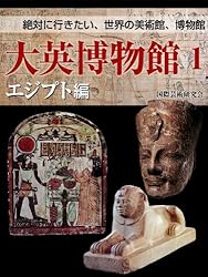 パピルス―偉大なる発明、その製造から使用法まで (大英博物館双書―古代エジプトを知る) Amazon.co.jp: 【絶対に行きたい世界の美術館、博物館】大英