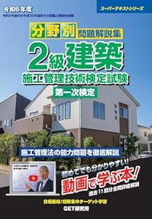 Amazon.co.jp: 令和6年度 分野別問題解説集 2級建築施工管理技術検定 