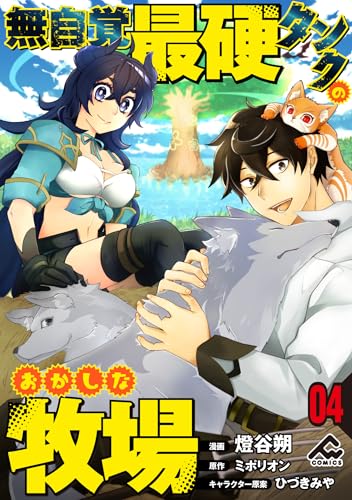 【分冊版】無自覚最硬タンクのおかしな牧場 第4話 (FWコミックス)