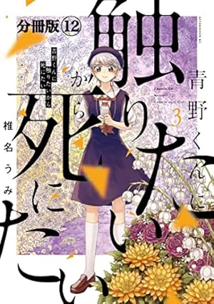 青野くんに触りたいから死にたい 分冊版（14） (アフタヌーン