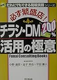 必ず繁盛店!チラシ・DM200%活用の極意 実践!だれにでもできる現場実務シリーズ (DO BOOKS)