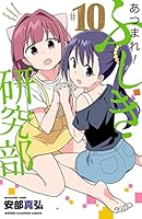初版 帯 シュリンク あつまれ!ふしぎ研究部 安部真弘 全20巻 完結 Amazon.co.jp: あつまれ!ふしぎ研究部 20 (20) (少年