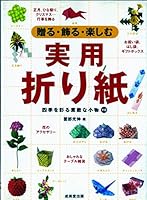 贈る・飾る・楽しむ 実用折り紙 4415016413 Book Cover