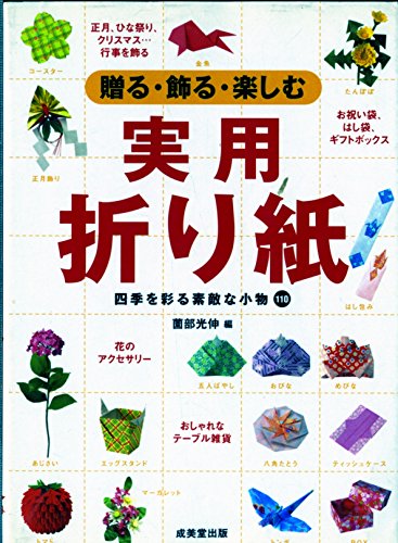 贈る・飾る・楽しむ 実用折り紙