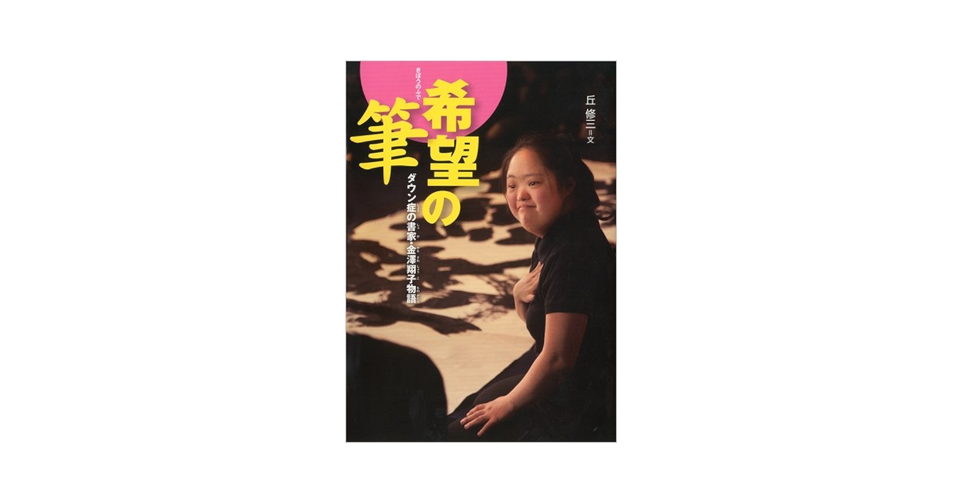 希望の筆 ダウン症の書家・金澤翔子物語 (感動ノンフィクション