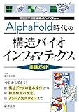 AlphaFold時代の構造バイオインフォマティクス実践ガイド　今日からできる！構造データの基本操作から相互作用の推定、タンパク質デザインまで (実験医学別冊 最強のステップUPシリーズ)