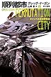 セール中のKindle本23：順列都市〔上〕