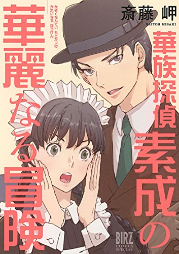 『華族探偵素成の華麗なる冒険 死神探偵シリーズ』1巻