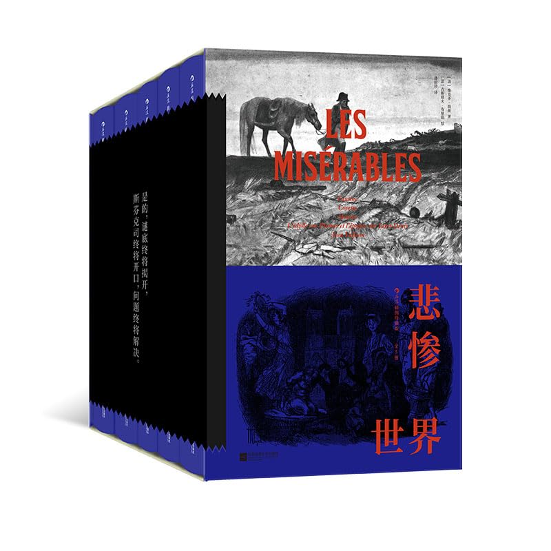 悲惨世界/Les Misérables（精装插图珍藏版）- 全5册维克多·雨果著作