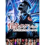 怪奇タクシー 風の夜道に気をつけろ