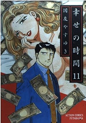 幸せの時間 1 (アクションコミックス) | 国友 やすゆき |本