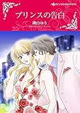 プリンスの告白 ハーレクインコミックス
