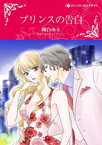 プリンスの告白 ハーレクインコミックス