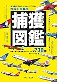 旅客機採集の達人：チャーリィ古庄の世界の旅客機捕獲図鑑 イカロスMOOK