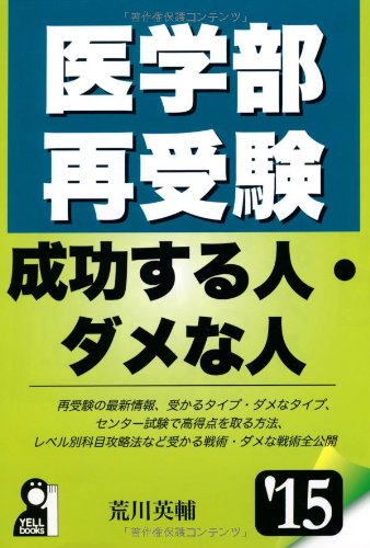 医学部再受験 成功する人・ダメな人 2015年版 (YELL books)