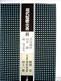 現代短歌大系〈8〉高安国世,田谷鋭,前登志夫 (1973年)