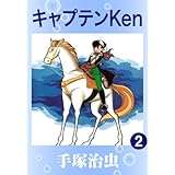 キャプテンKen　2