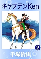 キャプテンKen 1 | 手塚治虫 | マンガ | Kindleストア | Amazon