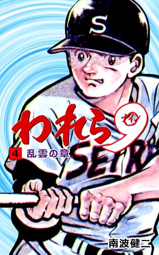 われら9 4 (マンガの金字塔)