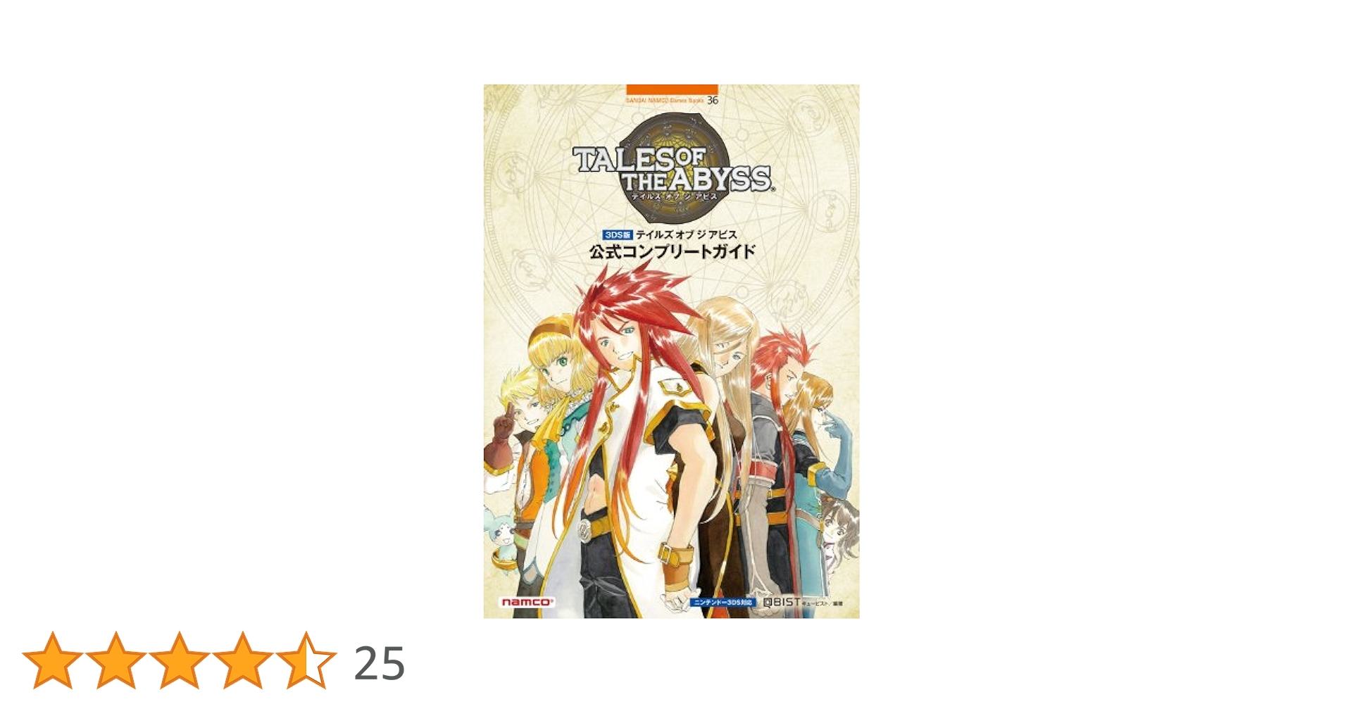 3DS テイルズ オブ ジ アビス　攻略本セット Amazon.co.jp: 3DS版 テイルズ オブ ジ アビス 公式