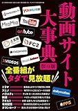 動画サイト大事典 保存版