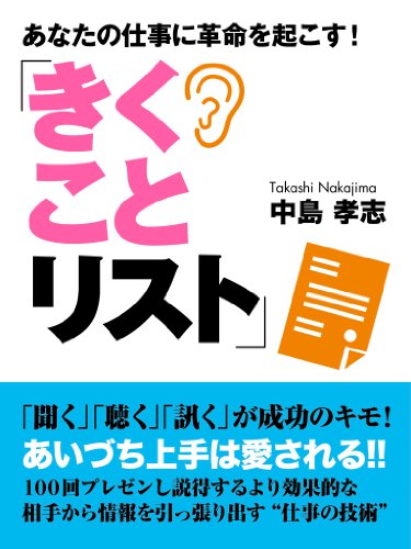 あなたの仕事に革命を起こす きくことリスト 中島孝志 社会 政治 Kindleストア Amazon