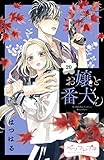 お嬢と番犬くん　ベツフレプチ（２０） (別冊フレンドコミックス)