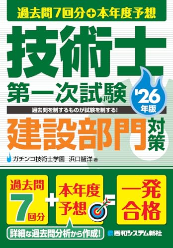 過去問7回分+本年度予想 技術士第一次試験建設部門対策 '26年版