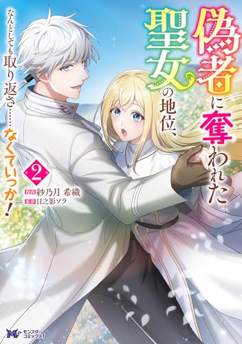 偽者に奪われた聖女の地位、なんとしても取り返さ……なくていっか!の表紙