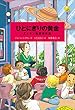 セール中のKindle本7：小学館世界Ｊ文学館　ひとにぎりの黄金　～エイキン自選傑作集～
