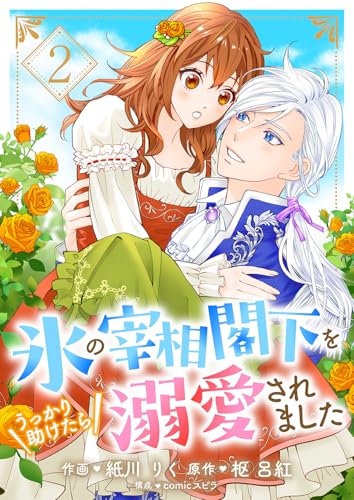 氷の宰相閣下をうっかり助けたら溺愛されました２ (comic スピラ)