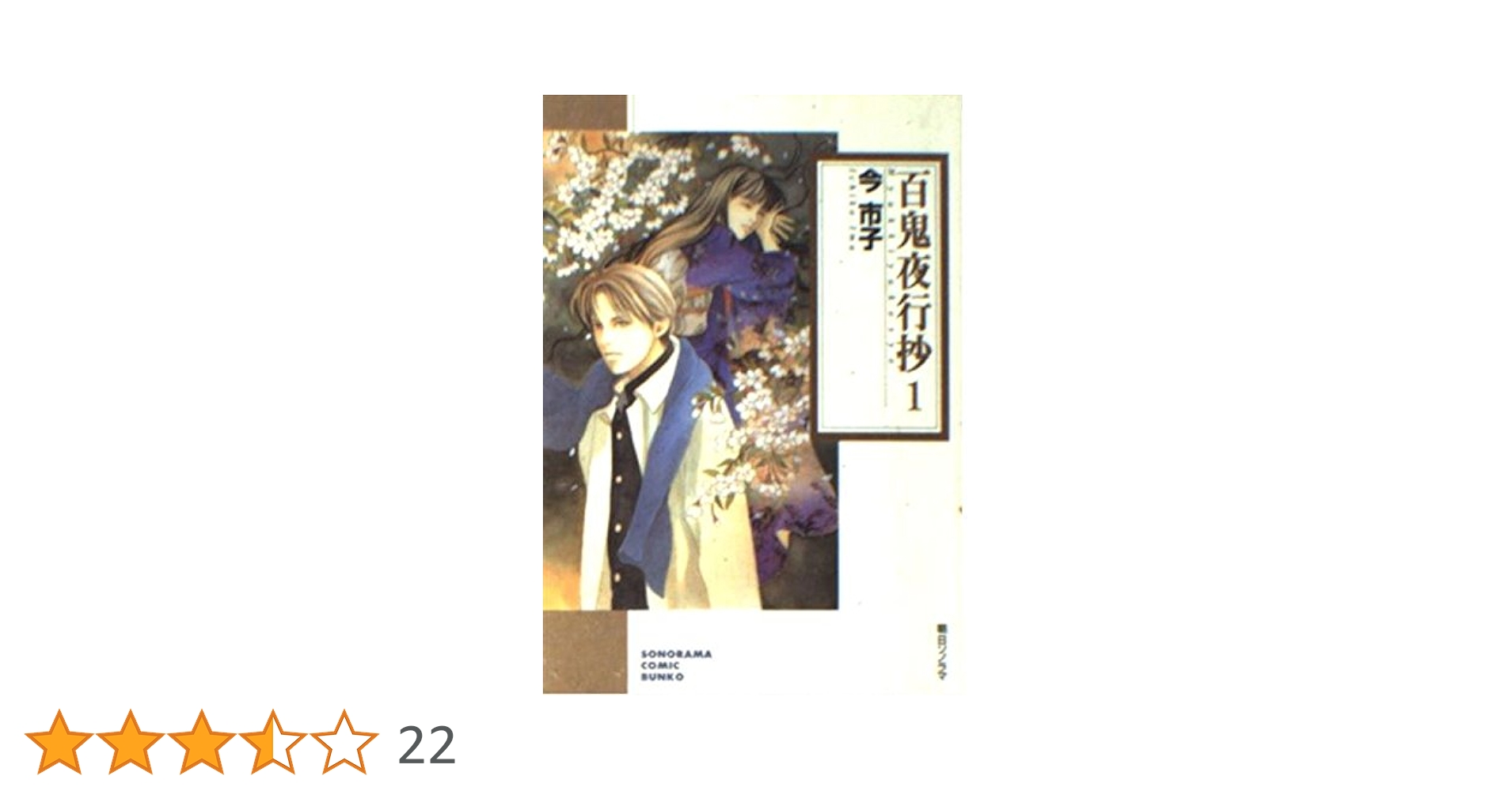 Amazon.co.jp: 百鬼夜行抄 (1) (ソノラマコミック文庫) : 今 市
