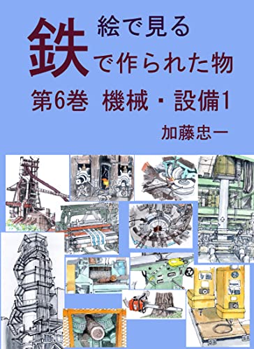 絵で見る　鉄で作られた物　第６巻機械・設備１ 絵で見る鉄で作られた物