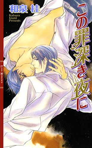 この罪深き夜に ［清澗寺家シリーズ］ (リンクスロマンス)