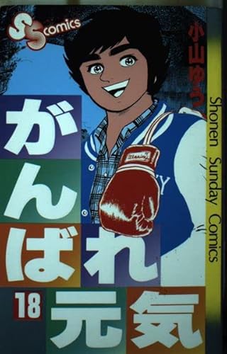がんばれ元気 18 (少年サンデーコミックス)
