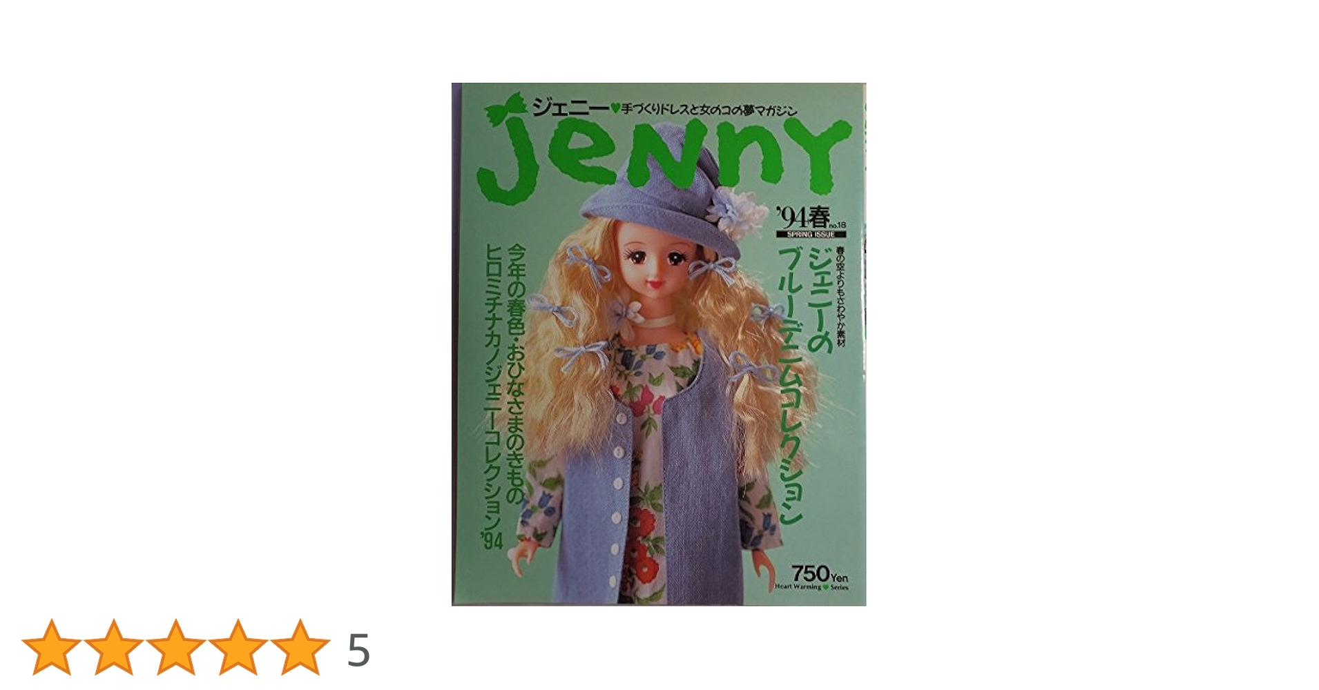 Amazon.co.jp: jenny ジェニー 94春 no.18 手づくりドレスと