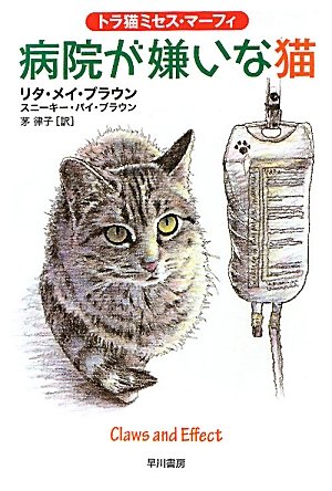 病院が嫌いな猫 トラ猫ミセス マーフィ ハヤカワ ミステリ文庫 リタ メイ ブラウン スニーキー パイ ブラウン 茅律子 本 通販 Amazon