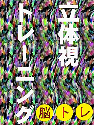 脳トレ立体視トレーニング