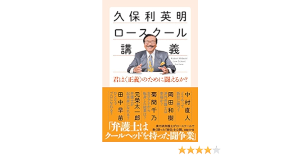 久保利英明ロースクール講義 君は 正義 のために闘えるか 久保利 英明 本 通販 Amazon