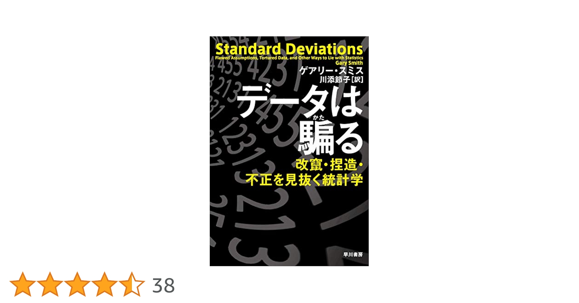 データは騙るほか データは騙る: 改竄・捏造・不正を見抜く統計学 | ゲアリー