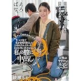 某テレビ制作会社に実在するヤリマン女ADのハメまくり動画～ロケ先で私を怒鳴り散らした上司のディレクターもあのお笑い芸人もみんな私の膣に中出ししました。　綾瀬もか[DVD]