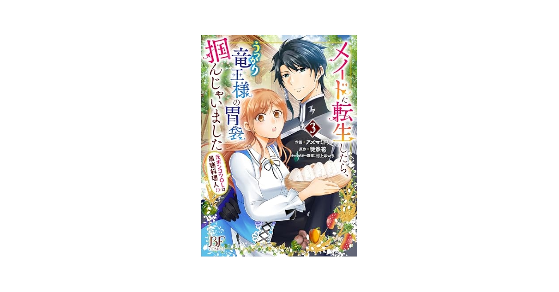 メイドに転生したら、うっかり竜王様の胃袋掴んじゃいました～元