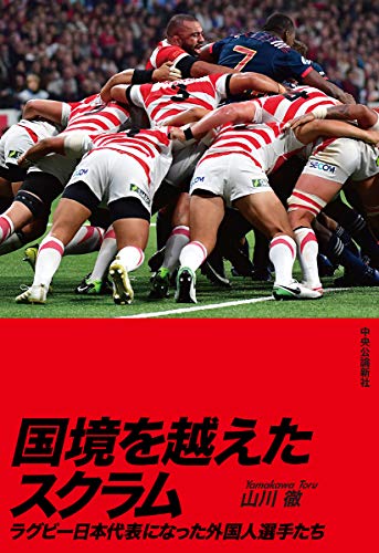 PDFダウンロード 国境を越えたスクラム-ラグビー日本代表になった外国人選手たち (単行本) バイ